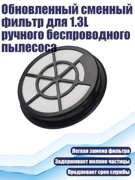 Обновленный сменный фильтр для 1.3L ручного беспроводного пылесоса