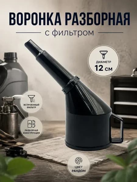 Воронка разборная с фильтром 12 см для масла и топлива