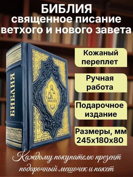 Библия православная на русском языке. Книга в кожаном переплете.