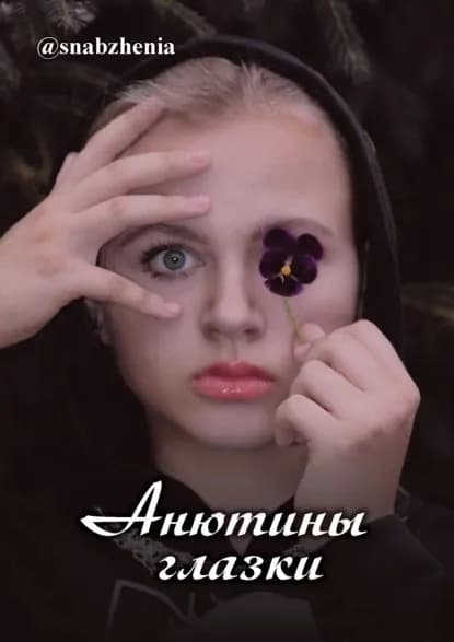 Анютины глазки | @snabzhenia | Электронная книга