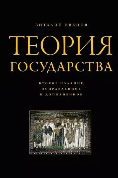 Теория государства | Иванов Виталий Вячеславович | Электронная книга