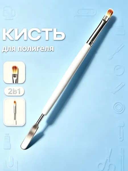 Кисть для моделирования ногтей 2 в 1, профессиональная кисть со шпателем для работы с гелем, акрилом и полигелем, инструмент для мастера маникюра