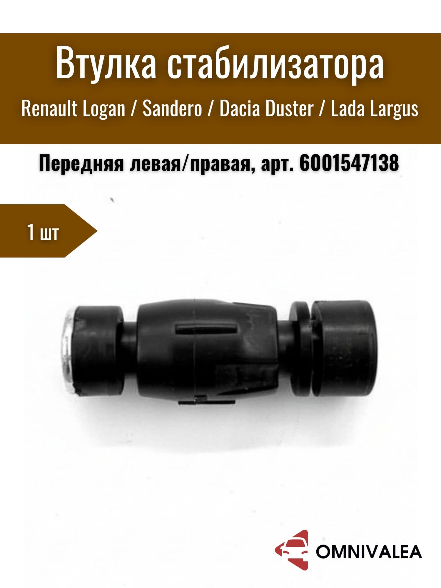 OMNIVALEA Стойка стабилизатора, арт. 5284 Втулка стабилизатора переднего для Renault Logan, Sandero, Duster, Kangoo, арт. 6001547138, 8200277960, 1 шт.