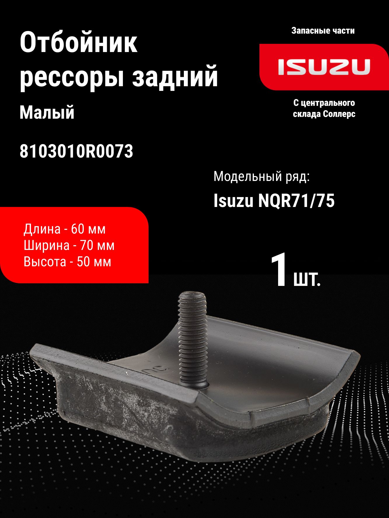 Отбойник рессоры задний (малый) Isuzu NQR71/75/ Исузу (8983350390)