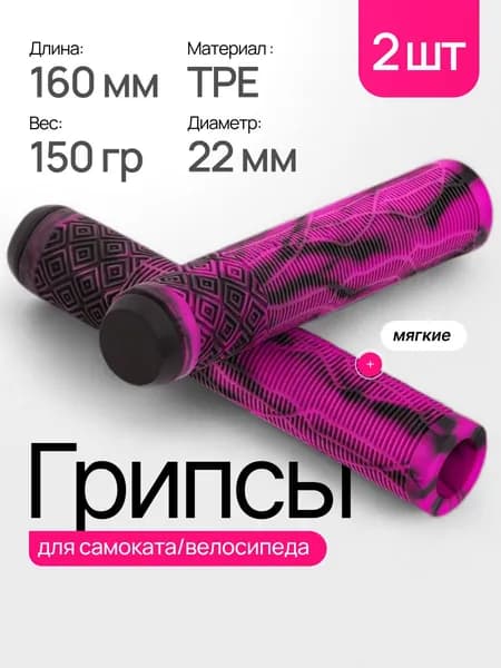 Грипсы для трюкового самоката, велосипеда и BMX