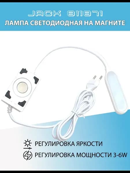 Лампа на швейную машину сенсорная 811871