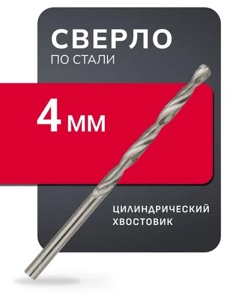 Сверло по стали Smartbuy, 4 мм, сталь Р6М5, HRC>60