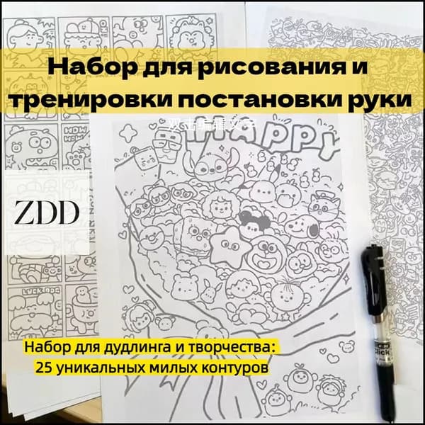 Набор для рисования и тренировки постановки руки, раскраска антистресс листы для срисовывания и дудлинга, 25 штуки, милые контуры для хобби и творчества