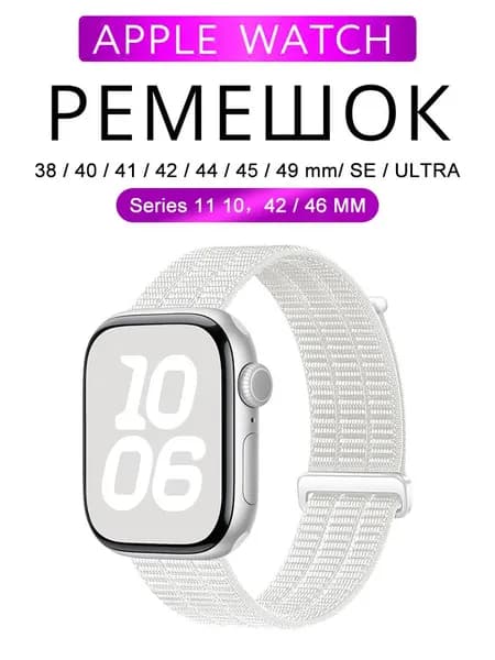 Нейлоновый ремешок для Apple Watch 38 мм/40/41 42 44 45 46 49 mm, для series 1 2 3 4 5 6 7 8 9/SE (для эплвотч) /42mm(10 серий), дышать
