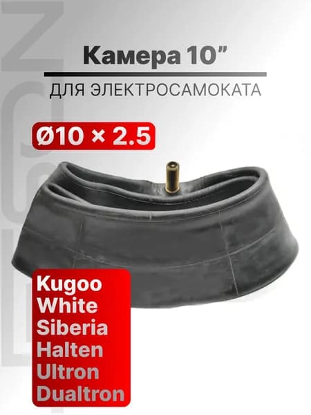 Камера для электросамоката Kugoo 10х2.5