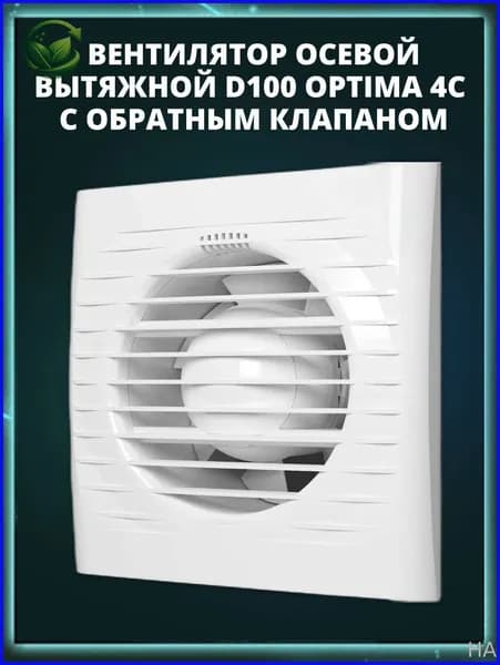 Вентилятор вытяжной накладной OPTIMA 4С D100 обратным клапаном
