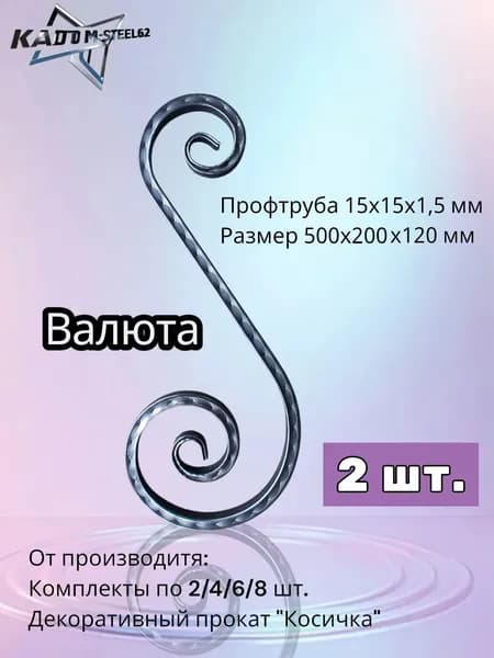 Кованый элемент "Валюта" 500х200х120 мм, 2 шт., профтруба 15х15х1,5 мм с декоративным прокатом "Косичка"