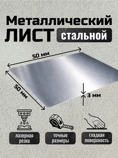 Лист металлический стальной 50х50х3 мм