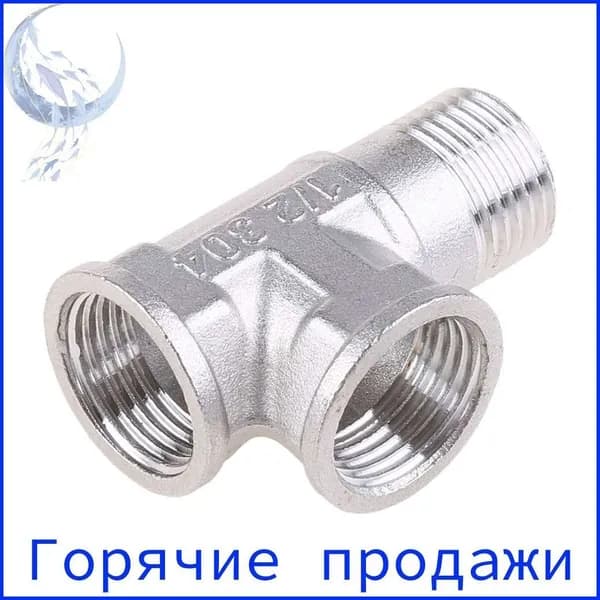 Тройник G1/2" хромированный для водопроводных труб