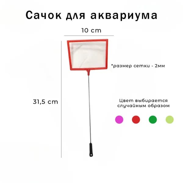 Сачок для аквариума