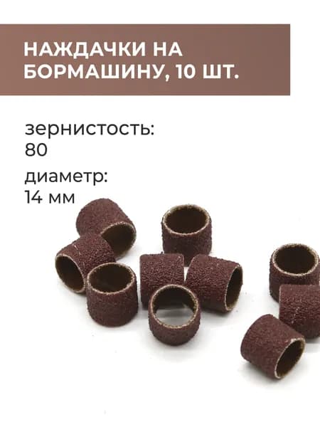 Набор наждачек на бормашинку, дремель, гравер, 14 мм, зернистость 80, 10 шт.