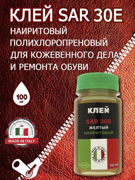 Клей наиритовый SAR 30 E (100мл) цв.желтый (Италия)/клей для кожи Kenda Farben