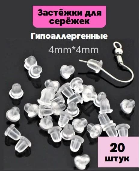 Застежки на сережки силиконовые/Заглушки силиконовые для швенз 20 штук