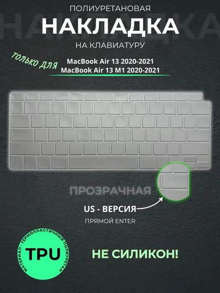Защитная накладка на клавиатуру прозрачная TPU для Apple MacBook Air 13 M1, MacBook Air 13.3 (2020-2021), американская версия (US), Enter - прямой