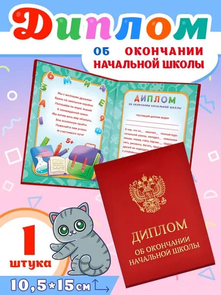 Диплом об окончании начальной школы 1шт бумвинил