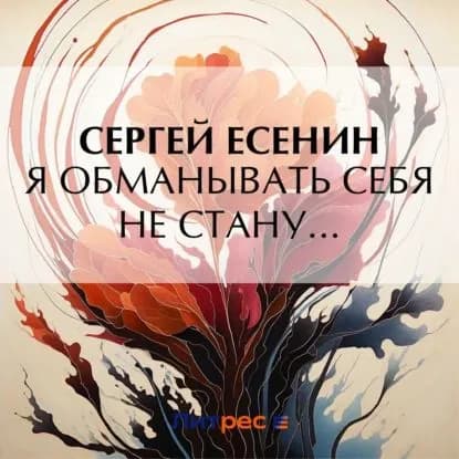 Я обманывать себя не стану... | Есенин Сергей Александрович | Электронная аудиокнига