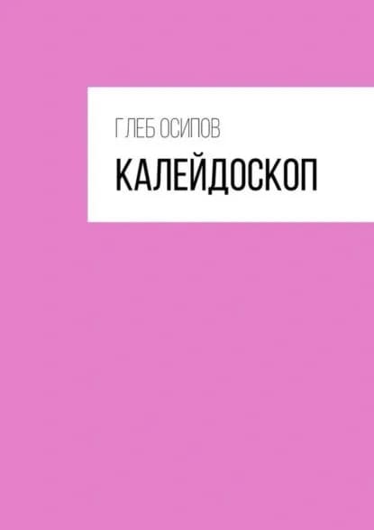 Калейдоскоп | Осипов Глеб | Электронная книга