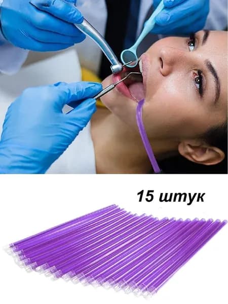 Слюноотсосы гибкие одноразовые, фиолетовые, 15 штук.