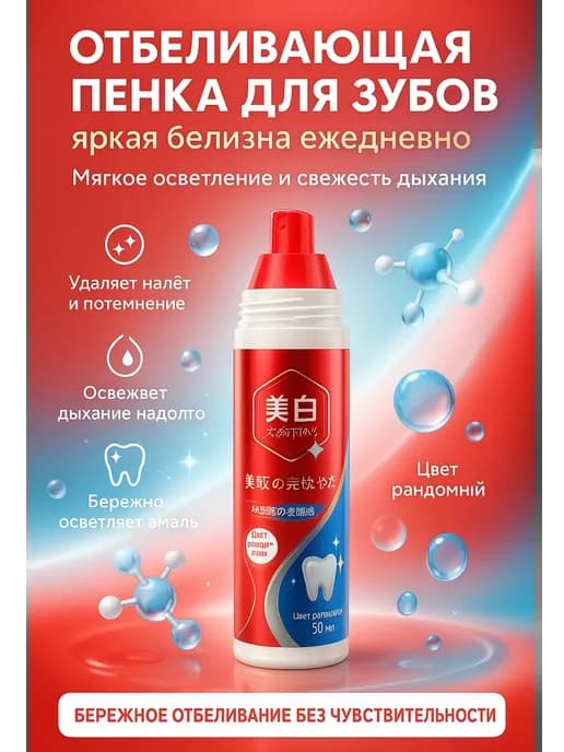 Отбеливающая пенка для зубов с уходом и защитой эмали 50 мл