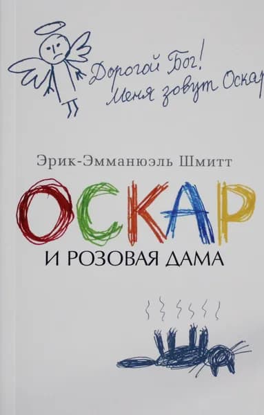 Книга Оскар и Розовая Дама