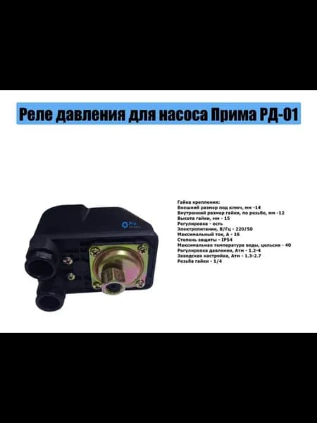 Реле давления Прима РД-01 1 4"