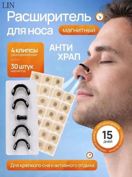Расширитель магнитный для носа, антихрап на 15 дней