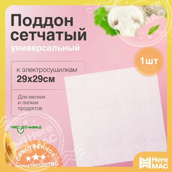 Сетчатый квадратный поддон 29 х 29 см к электросушилкам (1 шт)