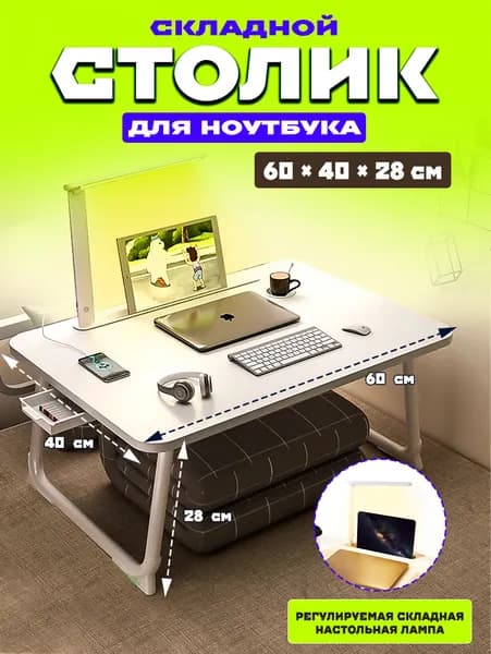 Столик для ноутбука, 40х60х28 см