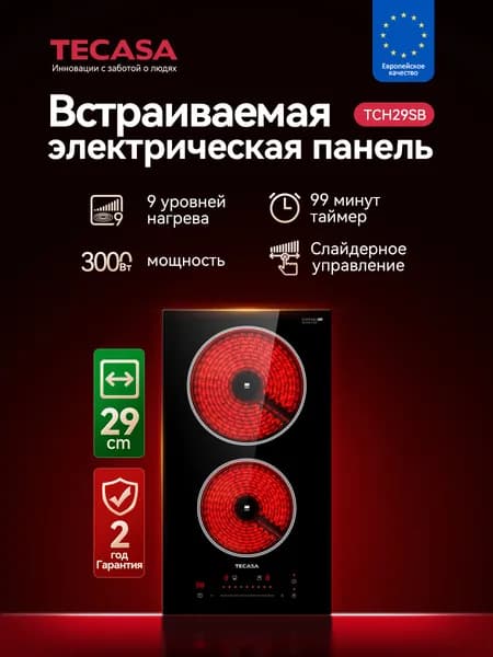 Электрическая Варочная панель 2 конфорки Tecasa TCH29SB 9 уровней мощности, Сенсорное управление, Таймер, Защитное автоотключение, Индикация остаточного тепла, Блокировка от детей, черный