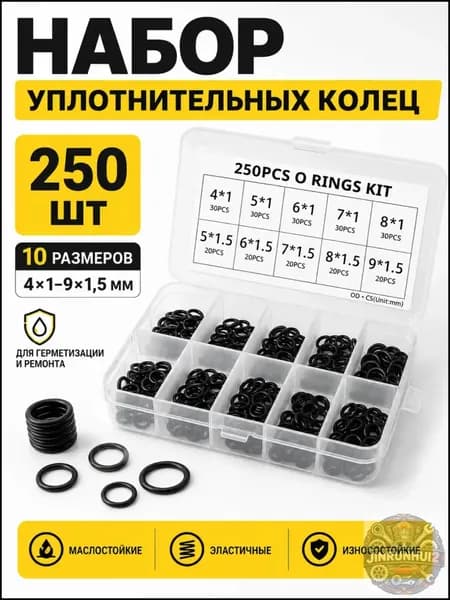 Кольцо уплотнительное автомобильное, арт. 250-1, 250 шт.