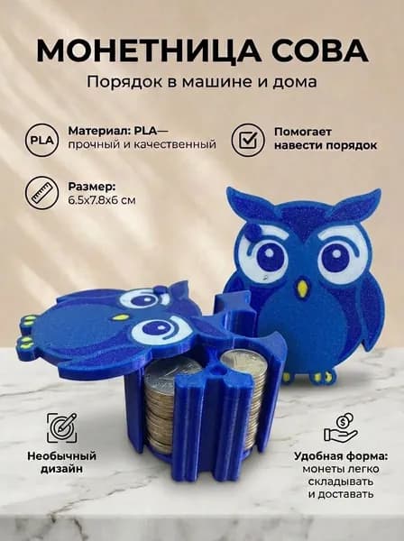 Монетница для мелочи, подставка в машину, Сова