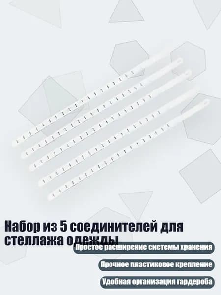 Набор из 5 соединителей для стеллажа одежды, - белое плоское отверстие
