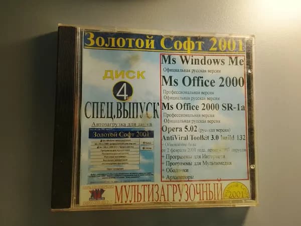 Диск с винтажной игрой для слабого ПК Золотой софт 2001