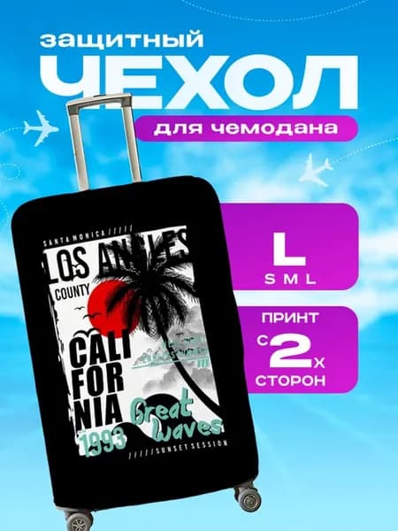 Чехол на чемодан L плотный летний принт
