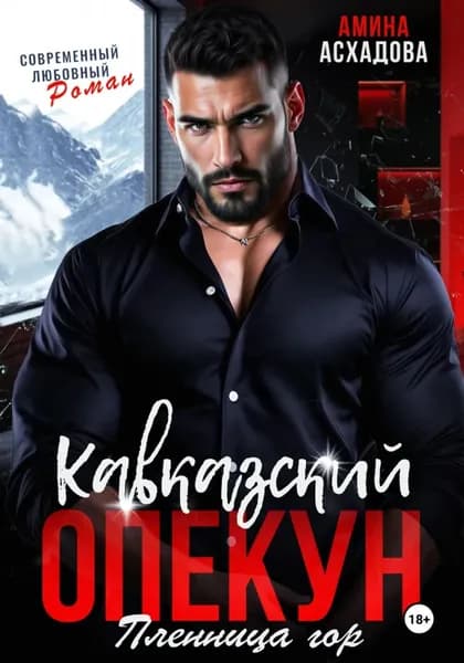 Кавказский опекун. Пленница гор | Амина Асхадова | Электронная книга