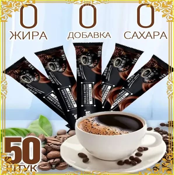 Растворимый чёрный кофе 50 штук,Кофе растворимый