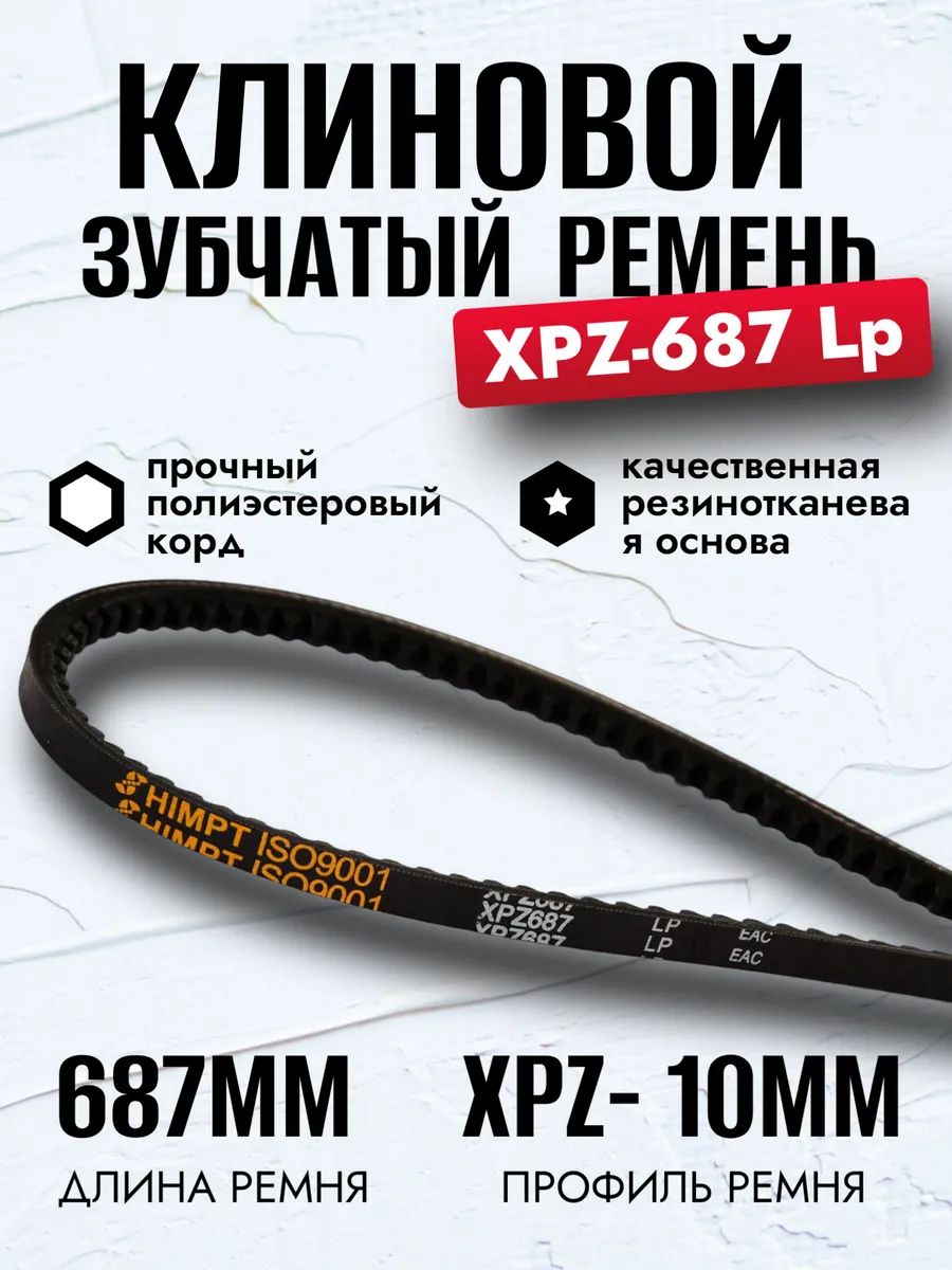 Ремень зубчатый XPZ-687 для мотоблоков и культиваторов