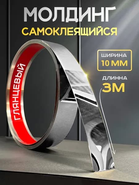 Молдинг самоклеющийся для стен