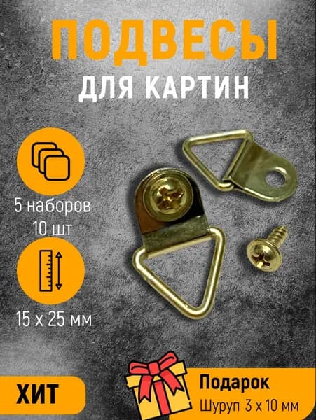 Подвес для картин постеров фоторамок без сверления, средний до 5 кг, уп. 5 наборов (10 подвесов + 10 саморезов)