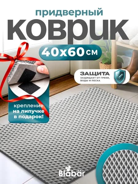 Коврик Эва придверный 40х60 см