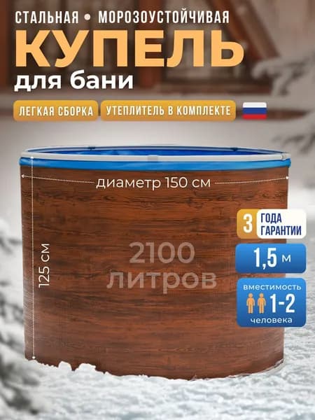 Купель для бани морозоустойчивая 150х125