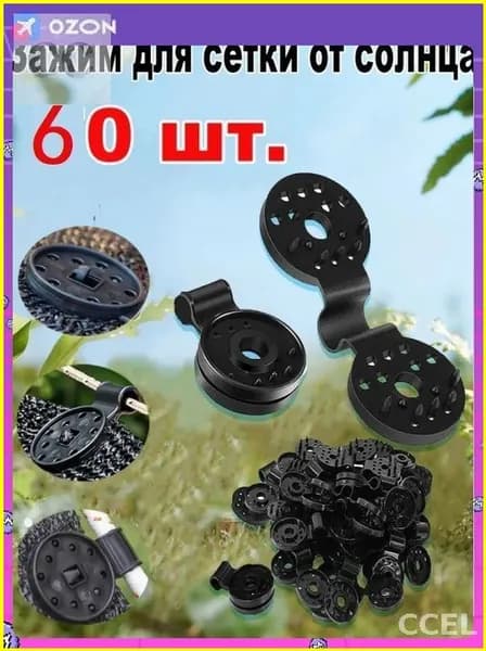 Клипсы для парника80 х 30мм, ABS пластик, 60 шт