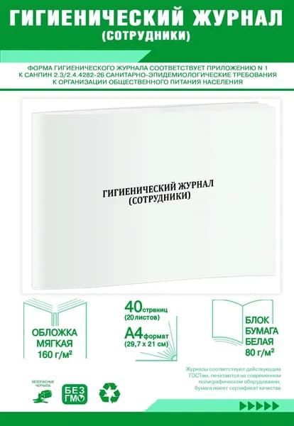 Книга учета. Гигиенический журнал (сотрудники) (СанПиН 2.3/2.4.4282-26). 40 страниц