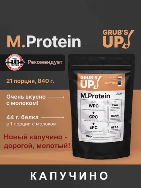 Протеин Grub's up! M.Protein капучино 840гр