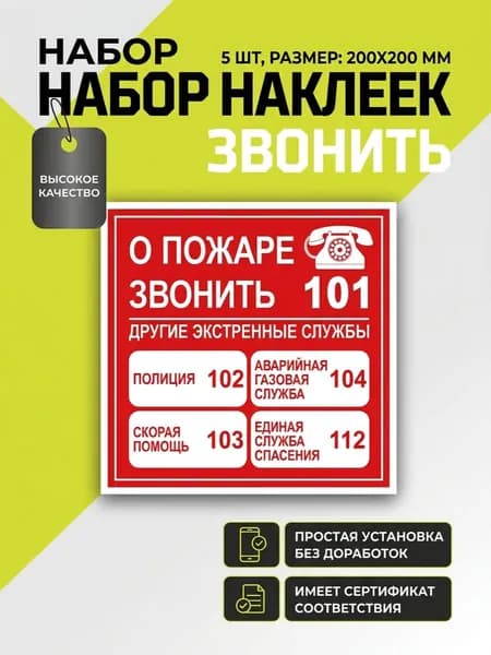 Набор наклеек "О пожаре звонить, телефоны экстренных служб", 200х200 мм, 5 шт